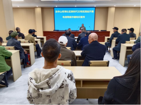 龙华山街道何湾社区开展反诈宣传活动，筑牢居民财...